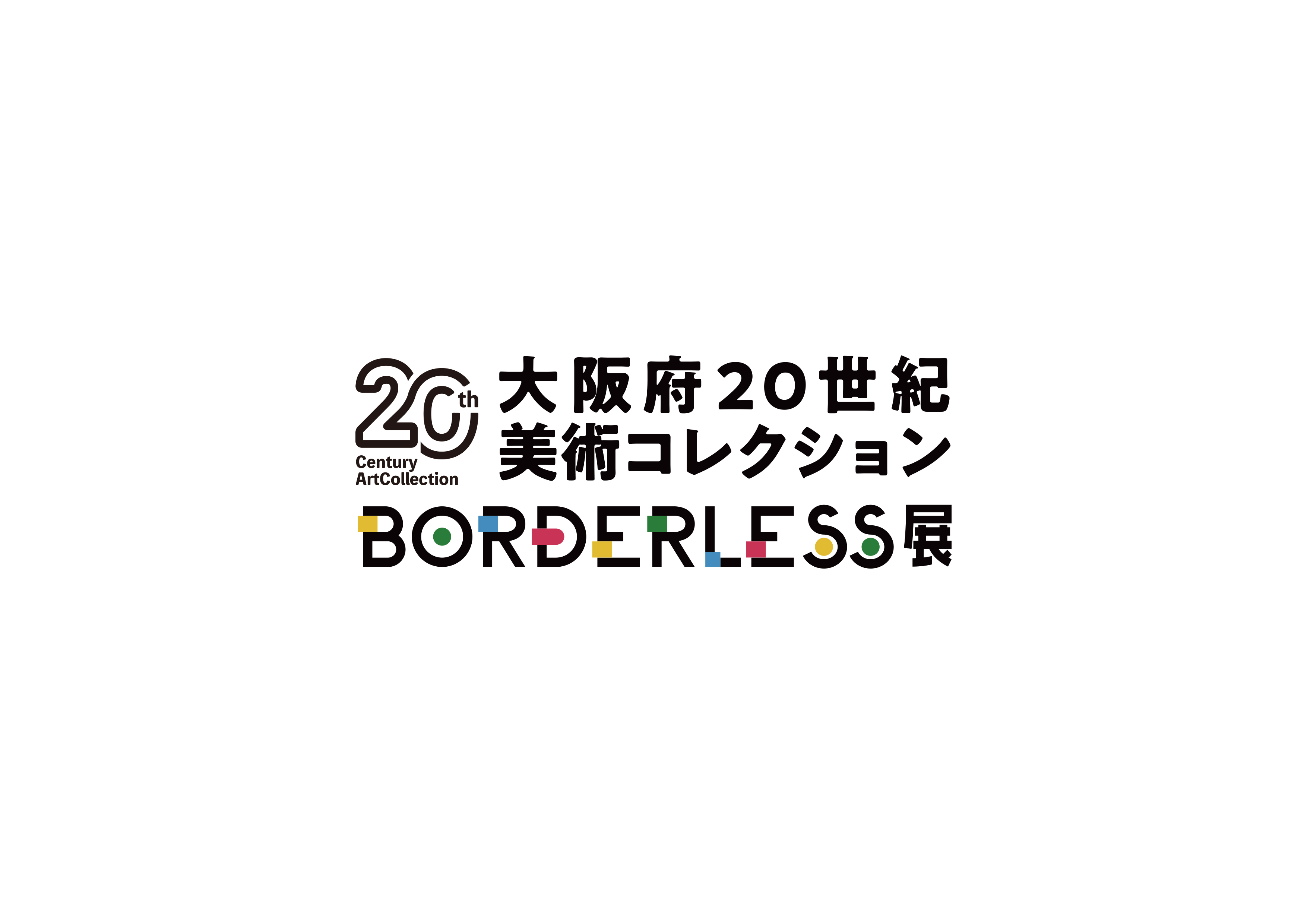 大阪・関西万博会場内で「大阪府20世紀美術コレクションBORDERLESS展」を開催します！